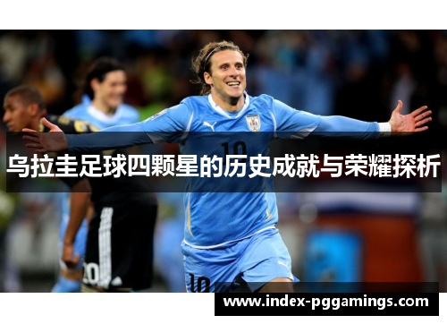 乌拉圭足球四颗星的历史成就与荣耀探析 乌拉圭足球四颗星的历史成就与荣耀探析
