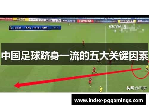 中国足球跻身一流的五大关键因素 中国足球跻身一流的五大关键因素