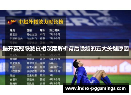 揭开英冠联赛真相深度解析背后隐藏的五大关键原因 揭开英冠联赛真相深度解析背后隐藏的五大关键原因