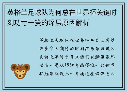 英格兰足球队为何总在世界杯关键时刻功亏一篑的深层原因解析 英格兰足球队为何总在世界杯关键时刻功亏一篑的深层原因解析