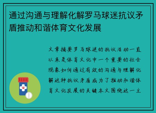 通过沟通与理解化解罗马球迷抗议矛盾推动和谐体育文化发展 通过沟通与理解化解罗马球迷抗议矛盾推动和谐体育文化发展
