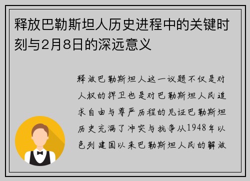 释放巴勒斯坦人历史进程中的关键时刻与2月8日的深远意义 释放巴勒斯坦人历史进程中的关键时刻与2月8日的深远意义