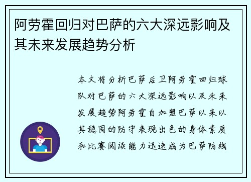 阿劳霍回归对巴萨的六大深远影响及其未来发展趋势分析