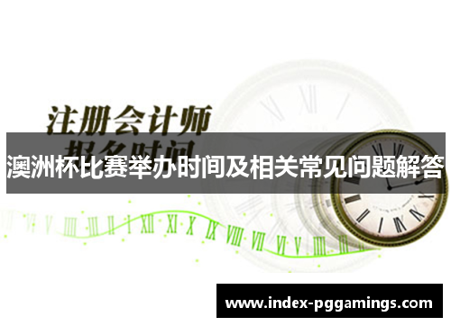 澳洲杯比赛举办时间及相关常见问题解答 澳洲杯比赛举办时间及相关常见问题解答