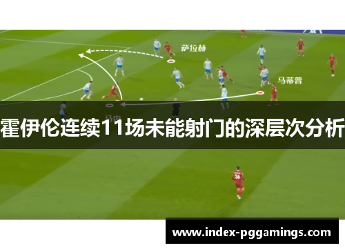 霍伊伦连续11场未能射门的深层次分析 霍伊伦连续11场未能射门的深层次分析