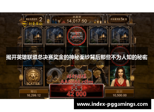 揭开英雄联盟总决赛奖金的神秘面纱背后那些不为人知的秘密