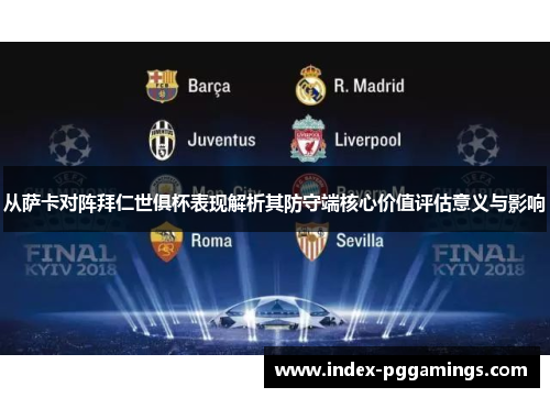 从萨卡对阵拜仁世俱杯表现解析其防守端核心价值评估意义与影响 从萨卡对阵拜仁世俱杯表现解析其防守端核心价值评估意义与影响