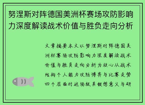努涅斯对阵德国美洲杯赛场攻防影响力深度解读战术价值与胜负走向分析 努涅斯对阵德国美洲杯赛场攻防影响力深度解读战术价值与胜负走向分析