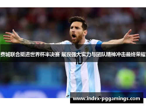费城联合挺进世界杯半决赛 展现强大实力与团队精神冲击最终荣耀 费城联合挺进世界杯半决赛 展现强大实力与团队精神冲击最终荣耀